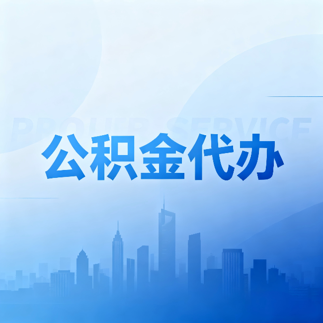 大连公积金代办：省钱、省时、省心，三个维度算清真实账本