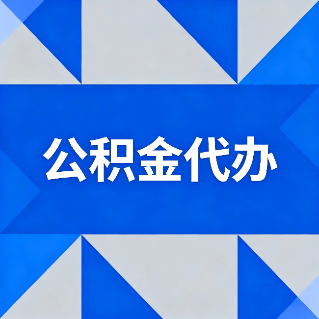 大连公积金代办：哪些人不适合找代办