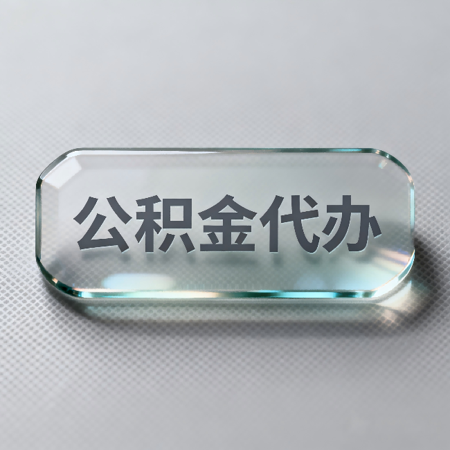 大连公积金代办：不被退回的秘诀，其实就三点