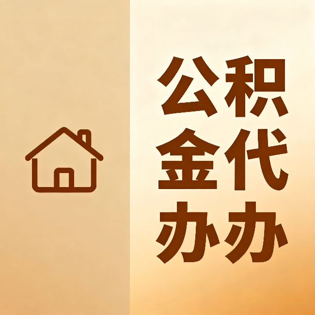 大连公积金代办：跨省换工作的人，这笔钱别丢了