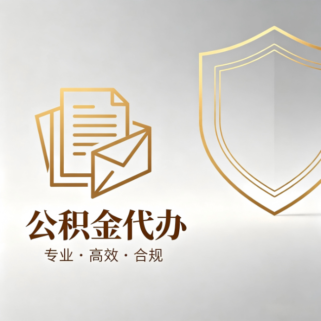 大连公积金代办：材料准备的门道，你自己很难摸清