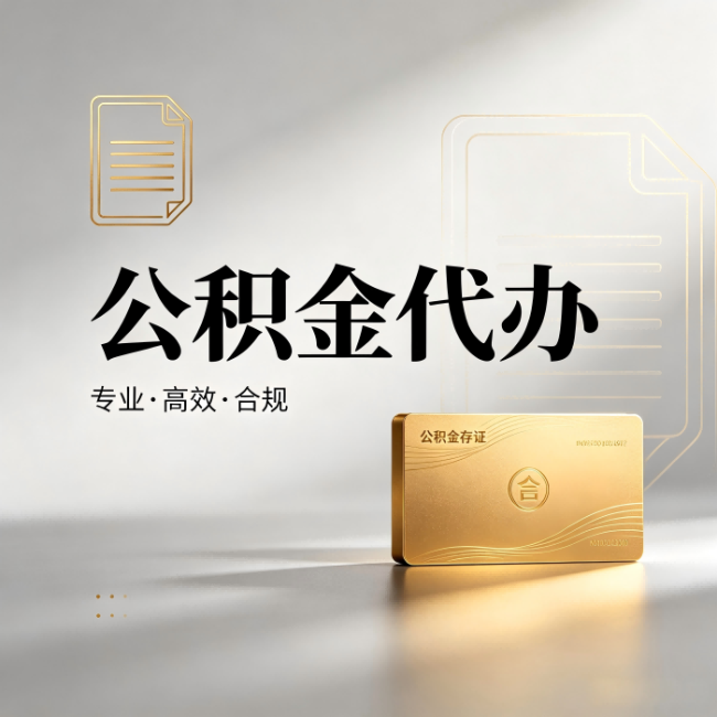 大连公积金代办：钱到账之前，代办的每一步在做什么