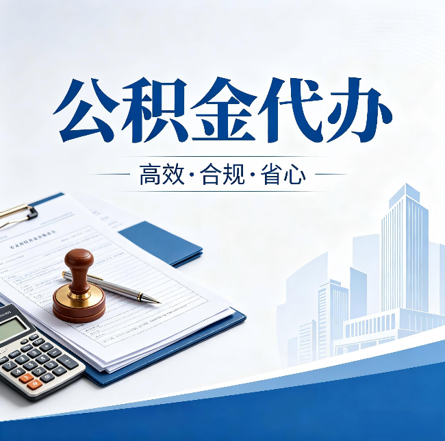 大连公积金代办：为什么正规机构不接“急单”