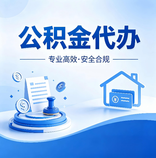 大连公积金代办：合同里这四条，签字前一定要看清楚