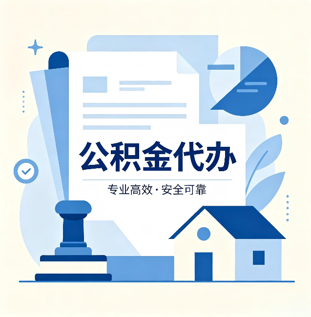 大连公积金代办：办完后这几件事不做，可能白办了
