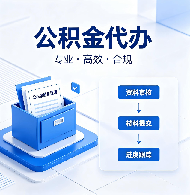 大连公积金代办：这些情况自己也能办，不用找人