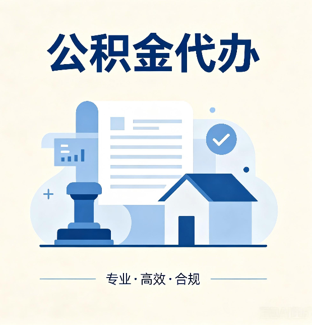 大连公积金代办：担心个人信息泄露？这几个问题想清楚