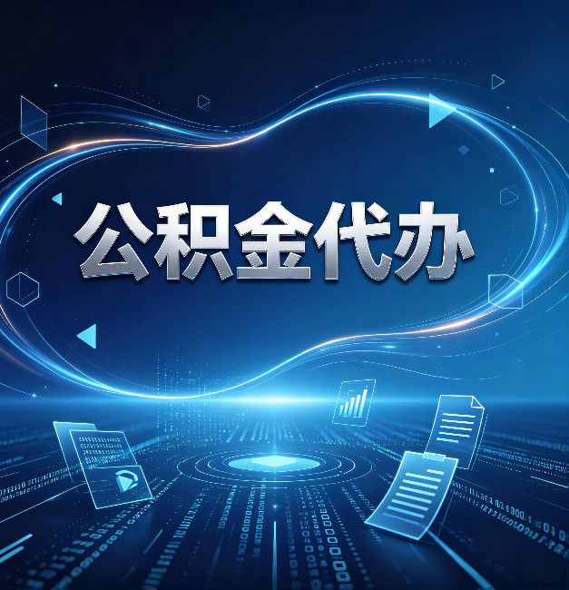 大连公积金代办：为什么自己办总感觉“没人告诉我这个”