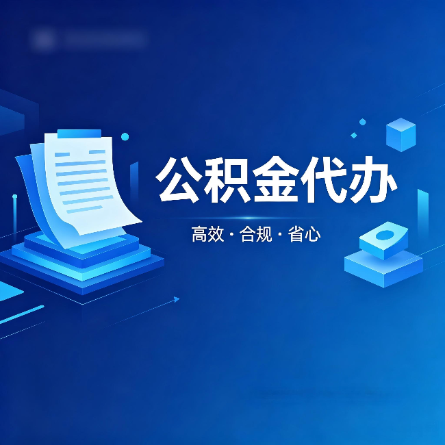 大连公积金代办：自己办被退回的几种常见原因