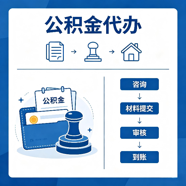 大连公积金代办：找代办之前，先做这三件事