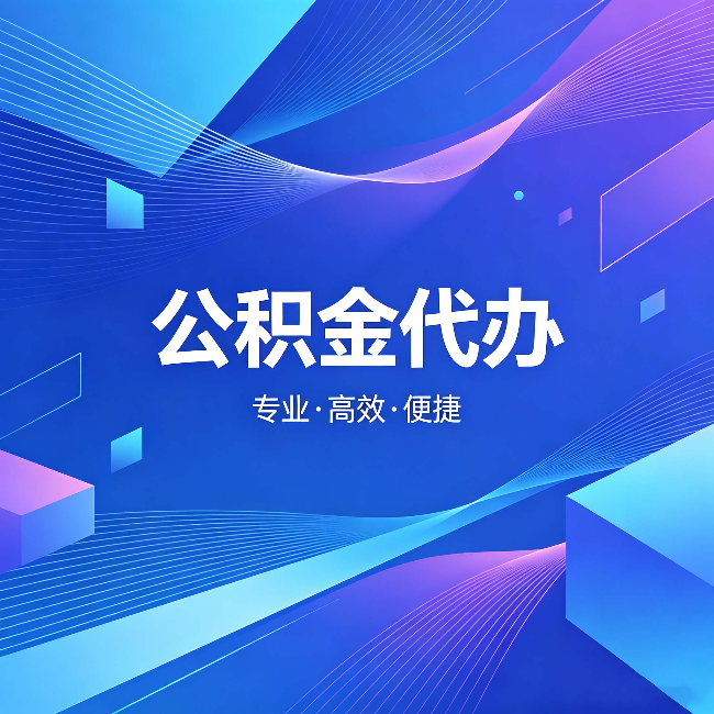 大连公积金代办：为什么有人宁愿花钱也不自己办