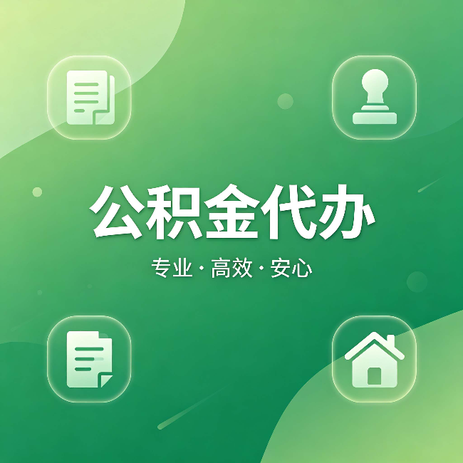 大连公积金代办：为什么有些人找人办了一次，就再也没自己办过