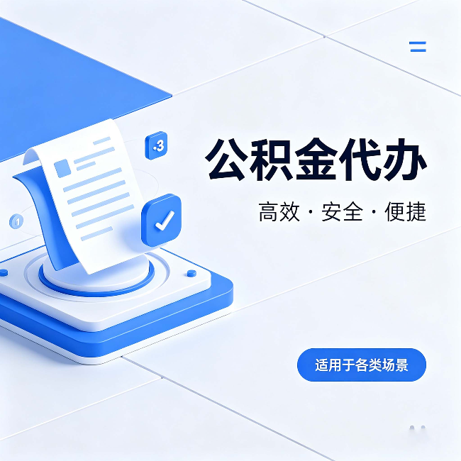 大连公积金代办：自己办和找人办的真实对比，一张表看懂