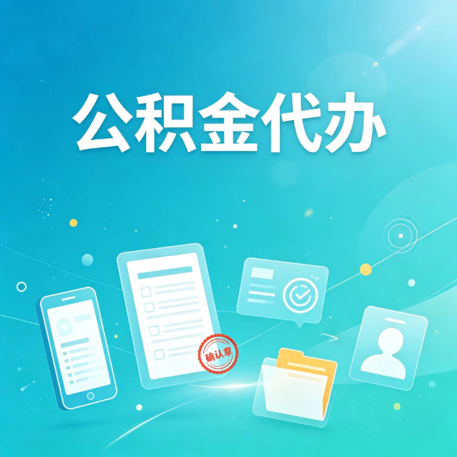 大连公积金代办：你遇到的困难，代办都见过