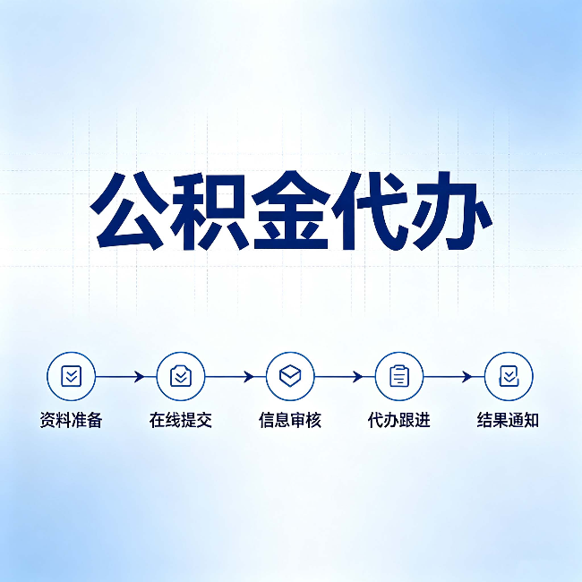 大连公积金代办的好处 从帮代办服务网点说起